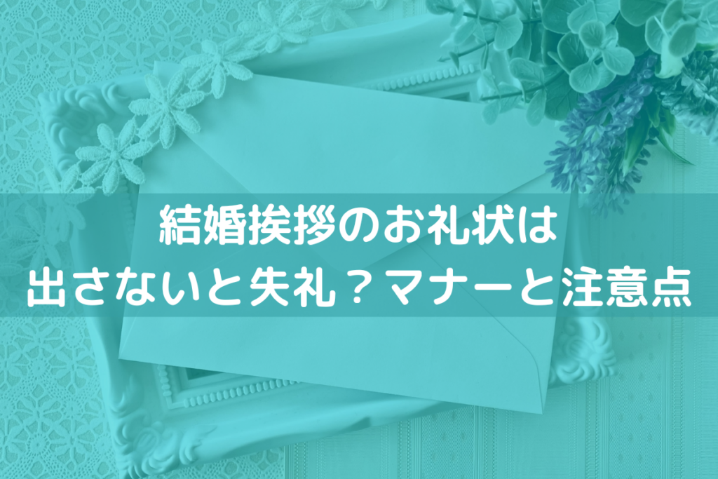 22 結婚挨拶のお礼状は出さないと失礼 マナーと注意点を解説 挨拶状印刷 Jp