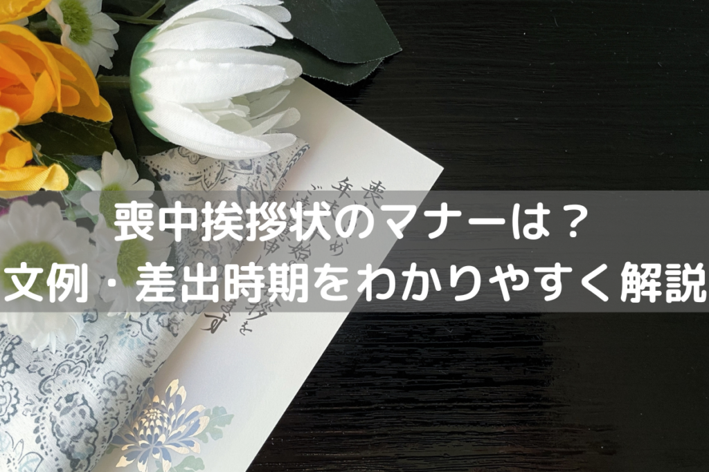 【2024】喪中挨拶状のマナーは？文例・差出時期をわかりやすく解説